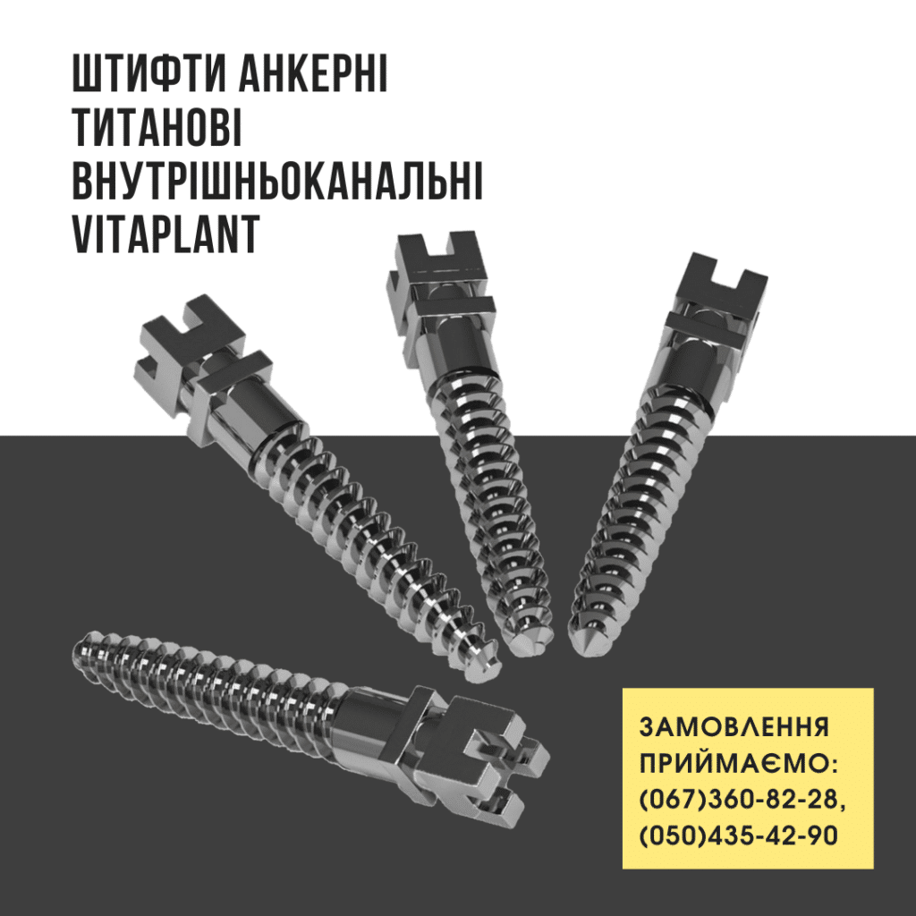 Штифти VITAPLANT